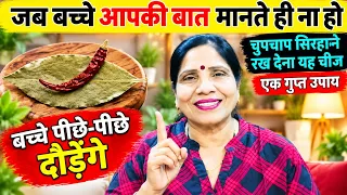 जो बच्चे आपकी बात नहीं मानते थे वह आपके पीछे पीछे दौड़ेंगे बस सिरहाने रख दो यह चीज एक गुप्त उपाय