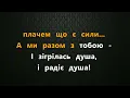 Максим Бородін & Zlata Ognevich - Без тебе | Караоке