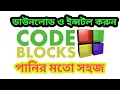 Code Block download install Educational Technology C Programming Bangla Tutorial 2021