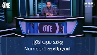 نمبر وان بعد عرض أولى حلقات البرنامج محمد شبانة يوضح سبب اختيار اسم برنامجه Number1 