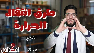 شرح طرق انتقال الحرارة الأشعاع الدرس الرابع علوم تانية إعدادي بأسلوب سهل ومبسط 
