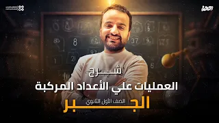 شرح العمليات علي الأعداد المركبة جبر اولي ثانوي 2025 