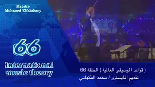 حلقة    قواعد غربي   إشارات الاختصار   التكرار   الموسيقى العالمية   تقديم مايسترو محمد الفكهاني دندنها