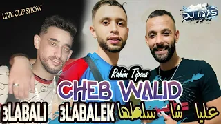 CHEB Walid 2025 علابالي علابالك Rahim Tipous DJ ILyas Vidéo Clip Show TIKTOK 