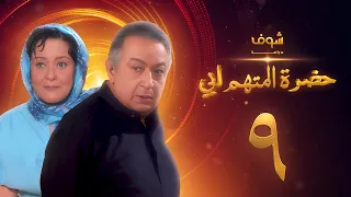 مسلسل حضرة المتهم أبي الحلقة 8 بجودة عالية نور الشريف معالي زايد 