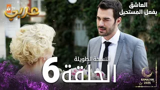 العاشق يفعل المستحيل الحلقة 6 النسخة الطويلة مدبلج Seven Ne Yapmaz 