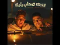 عندي صحاب يامه (feat. Eslam Kabonga)