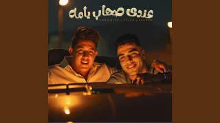 عندي صحاب يامه Feat Eslam Kabonga 