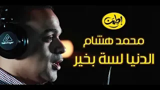 الدنيا لسه بخير وخلتني أنام وأنا سعيد وضميري مرتاح محمد هشام اطمن الموسم الثاني 