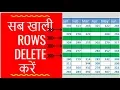 Delete All Blank Rows in Excel Hindi