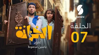 الخزانة | الحلقة 07 | EL KHZANA I EP 07