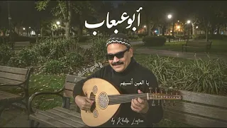 يالعين انسيهم ابو عبعاب توزيع جديد  دندنها