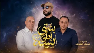 العبيردي   التلاوي   اغنية بنتي أحلى بنيه   كلمات شريف الشريف   اغنية الطفله جومانه محمد الصيد دندنها
