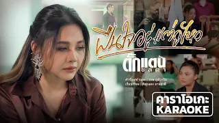 ฝืนใจอยู่แต่กูไหว - ตั๊กแตน ชลดา คาราโอเกะ 【KARAOKE】Takkatan Chollada