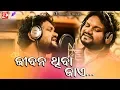 Jibana Thiba Jaye Human Sagar Odia New Romantic Song Abhinas Mishra