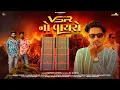 Download Lagu VSR No Vayro DJ Competition Timli 2025 | Narvat Rathva | DJ JC Baroda | VSR Brand Timli 2025