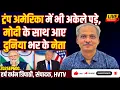 Download Lagu ट्रंप अमेरिका में भी अकेले पड़े, मोदी के साथ दुनिया भर के नेता