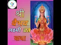 Shree Vaibhav Lakshmi Vrat Katha In Hindi। श्री वैभव लक्ष्मी व्रत कथा पूजा विधि सहित।laksmi|लक्ष्मी
