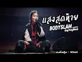 แสงสุดท้าย - bodyslam | COVER BY องค์หญิง - Mask
