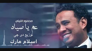 عم ياصياد ع درامز    توزيع   اسلام مارك    محمود الليثي         دندنها