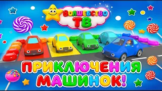 Мультфильм учим цвета Парковка с машинками