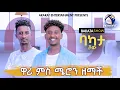 Download Lagu ሄኖክ ዋሪ ምስ ድምጻዊ ሜሮን ዘማች #BAKATA SHOW WITH MERON ESTIFANOS - Eritrean Game Show 2025
