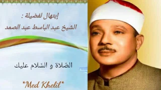 ابتهال نادر جدا للشيخ عبد الباسط عبد الصمد   قمة الروعة   دندنها