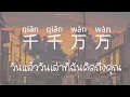 [THAISUB/PINYIN] แปลเพลง 千千万万 qiān qiān wàn wàn / ศิลปิน: 深海鱼子酱