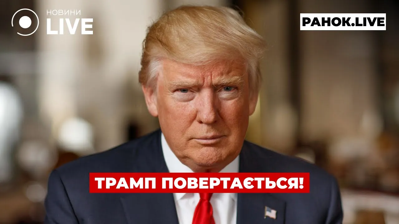 Инаугурация Трампа уже сегодня — эфир Ранок.LIVE