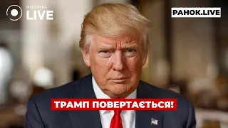 Инаугурация Трампа уже сегодня — эфир Ранок.LIVE - 285x160