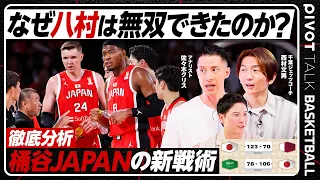 【バスケW杯】八村×河村×桶谷JAPAN／国内組を躍動させた２つの戦術／カタール・サウジ戦で圧勝した理由／西村文男×佐々木クリス【PIVOT BASKETBALL】