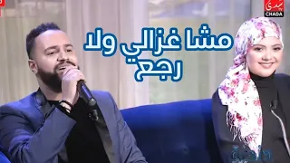 رائعة الأغنية المغربية مشا غزالي عصام سرحان 