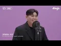 한동근(HanDongGeun)의 킬링보이스를 라이브로! – 그대라는 사치, 이 소설의 끝을 다시 써보려 해, 미치고 싶다, 새벽에 걸려온 너의 전화는ㅣ딩고뮤직ㅣDingo Music