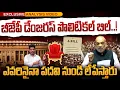 Download Lagu Political Game Changer Bill: లోక్ సభలో సంచలన బిల్లు | బీజేపీ డేంజర్ పొలిటికల్ గేమ్ | GunduSoodiPINN