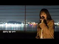 흔들리는 꽃들 속에서 네 샴푸향이 느껴진거야 - 장범준 / 이보람 (Lee Boram) [보람씨야]