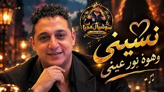 رضا البحراوى        موال نسينى وهوه نور عينى   تريند     دندنها