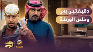 العطر السحري أنقذ عامر من الورطة 😱😯 - شباب البومب