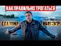 Download Lagu Как правильно трогаться ? С газом или без?