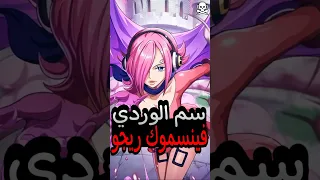 شرح قوة فينسموك ريجو من أنمي ون بيس Anime ملخص انمي Onepiece لوفي ونبيس زورو مانجا 