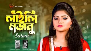 Download লাইলী মজনু | Laily Majnu | Salma | New Bangla Music Video 2022 MP3