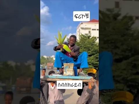 ፍሪኮቹ #duet #ebmedia #duet #ebmedia #funny #habesha #dance #authenticstories