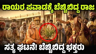 ರಾಯರ ಪವಾಡಕ್ಕೆ ಬೆಚ್ಚಿಬಿದ್ದ ರಾಜ! ಮೈನ್ ಅಡಗಿಸುವ ವಿಡಿಯೋ Raghavendra swamy pavada story