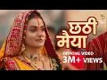 Download Lagu Chhathi Maiya | छठी मैया : (Official Video) Akshara Singh, Ayaz Khan, Abhishek Thakur, Kushboo Jain