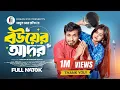 Lagu বউয়ের আদর | Bouer Ador | Jamil Hossain | Moonmoon Ahmed | Mamun Ar Rashid | Bangla New Natok 2025