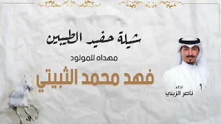 شيلة حفيد الطيبين المولود فهد محمد الثبيتي اداء ناصر الزبني 