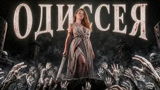 Почему «Одиссея» страшнее современного хоррора [История с Artifex]