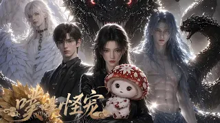 【噗噗怪寵】為尋兄長闖入異獸研究所，她以溫柔治癒凶煞異獸，收穫全員偏好守護#恋爱#异能#都市#love #shortvideo #drama#短剧
