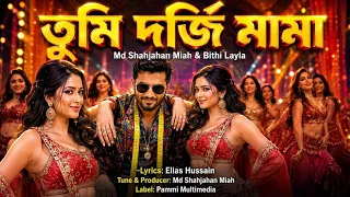 Dorji Mama | দর্জি মামা তুমি | ছোট করো জামা | Md Shahjahan Miah & Bithi Layla | Hit Song 2026