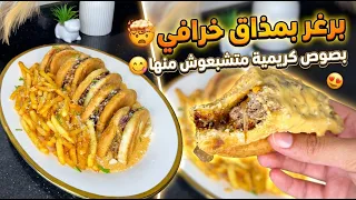 الوصفة اللي عاملة ضجة برغر بصوص كريمية خطيييير وسهل التحضير