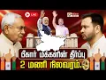Lagu 🔴LIVE: Bihar Assembly Election Result 2025 | பீகார் அடுத்த முதல்வர் யார்? | NDA | Mahagathbandhan